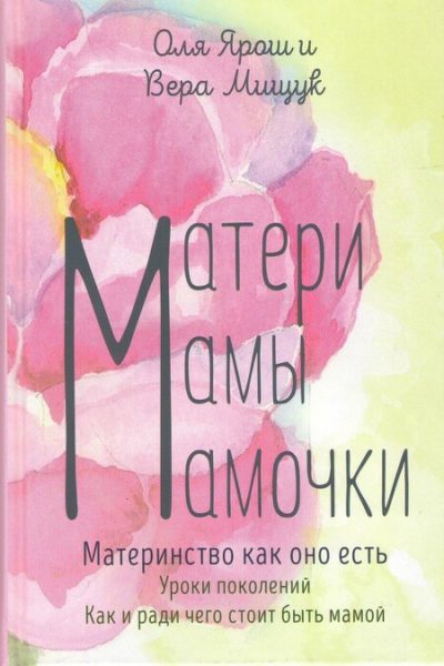 Матери мамы мам